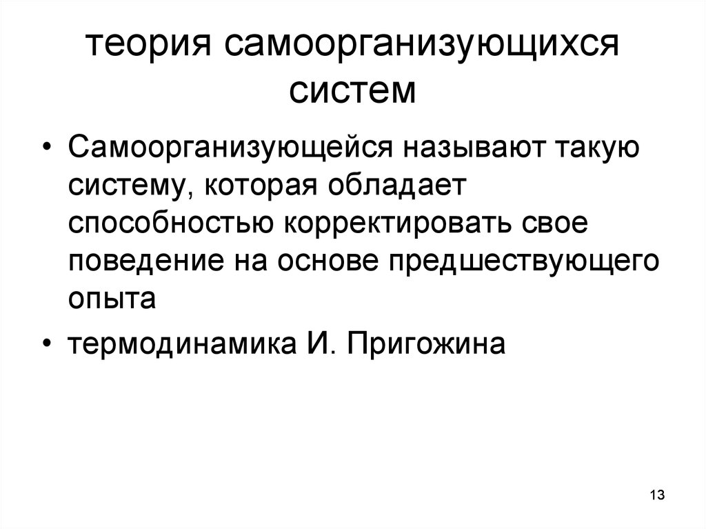 Теория 13. Самоорганизующиеся системы. Характеристики самоорганизующихся систем. Теория самоорганизующихся систем. Теория самоорганизующихся иерархических систем.