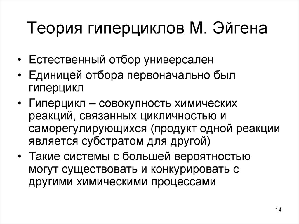 Теория 14. Гиперциклы Эйгена. Теория гиперциклов. Теория Эйгена. Гиперциклы это в биологии.