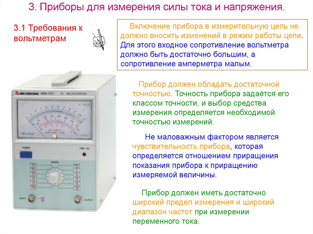 Напряжение каким прибором. Прибор для работы в цепи переменного и постоянного тока. Прибор для измерения силы переменного тока и силы постоянного тока. Прибор измеряющий мощность переменного и постоянного тока. Измерение переменного напряжения вольтметром постоянного тока.