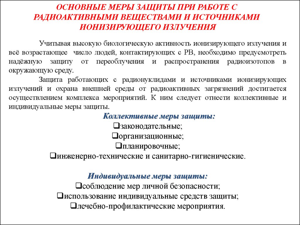 Защита временем это. Меры защиты при работе с радиоактивными веществами. Радиационная гигиена. Средства индивидуальной защиты от ионизирующего излучения. Правила работы с радиоактивными веществами.