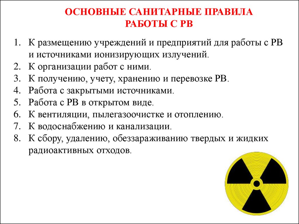 Работа с источниками. Правила работы с радиоактивными веществами. Основные санитарные правила работы с радиоактивными веществами. Основные санитарные правила работы с ионизирующими излучениями. Правила работы с радиоактивным источником.