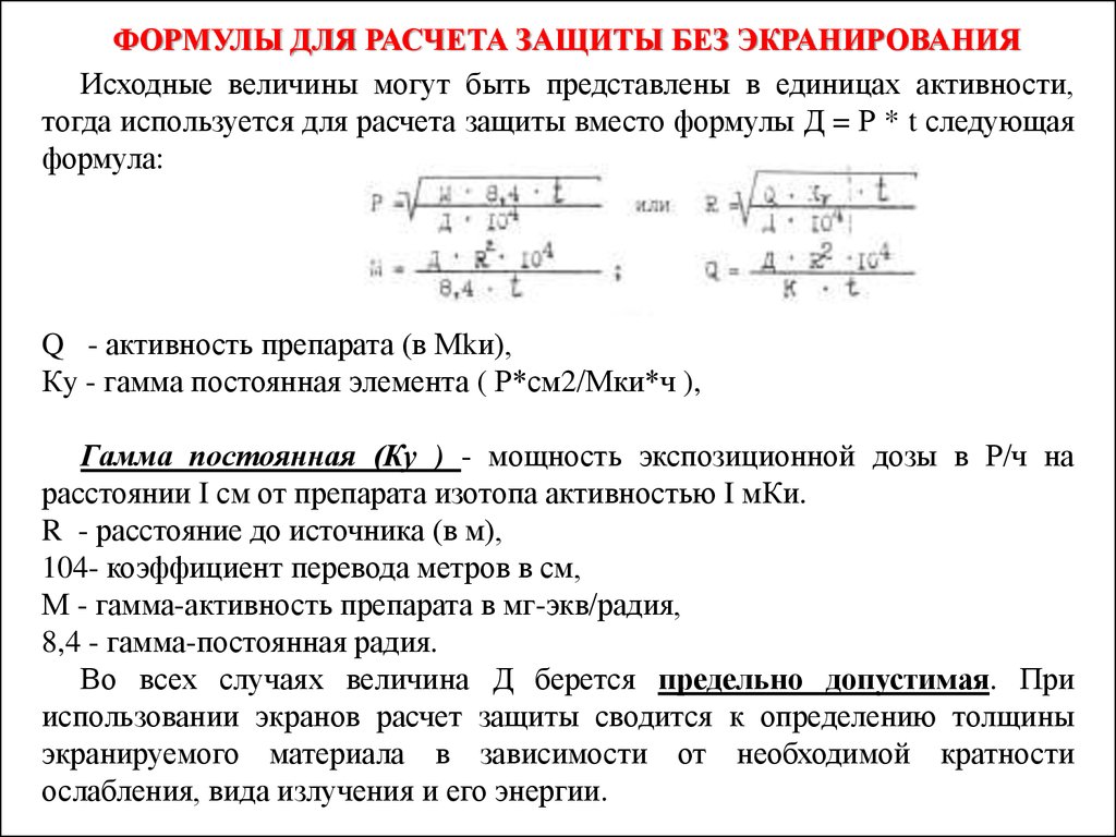 Исходная величина. Коэффициент экранирования формула. Эффективность экранирования формула. Формула для расчета эффективности экранирования. Расчет электромагнитных экранов.