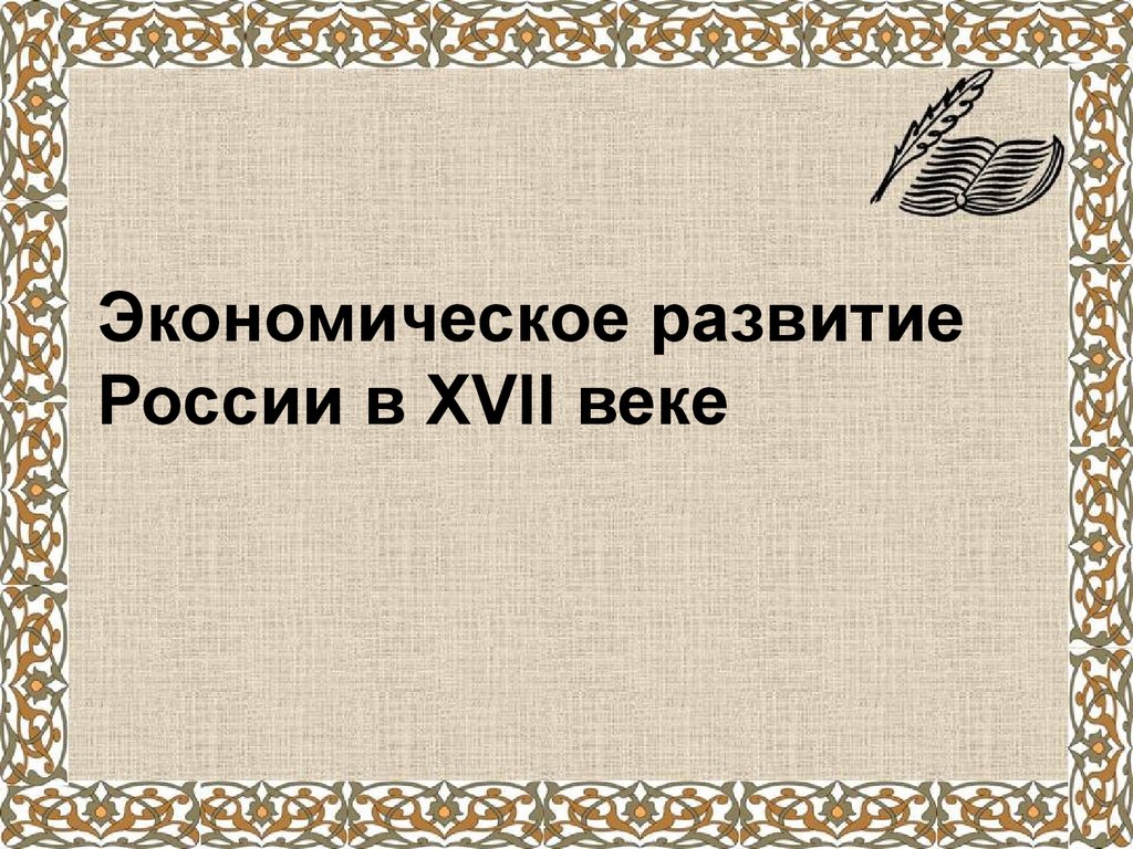 Проект экономическое развитие россии в 17 веке