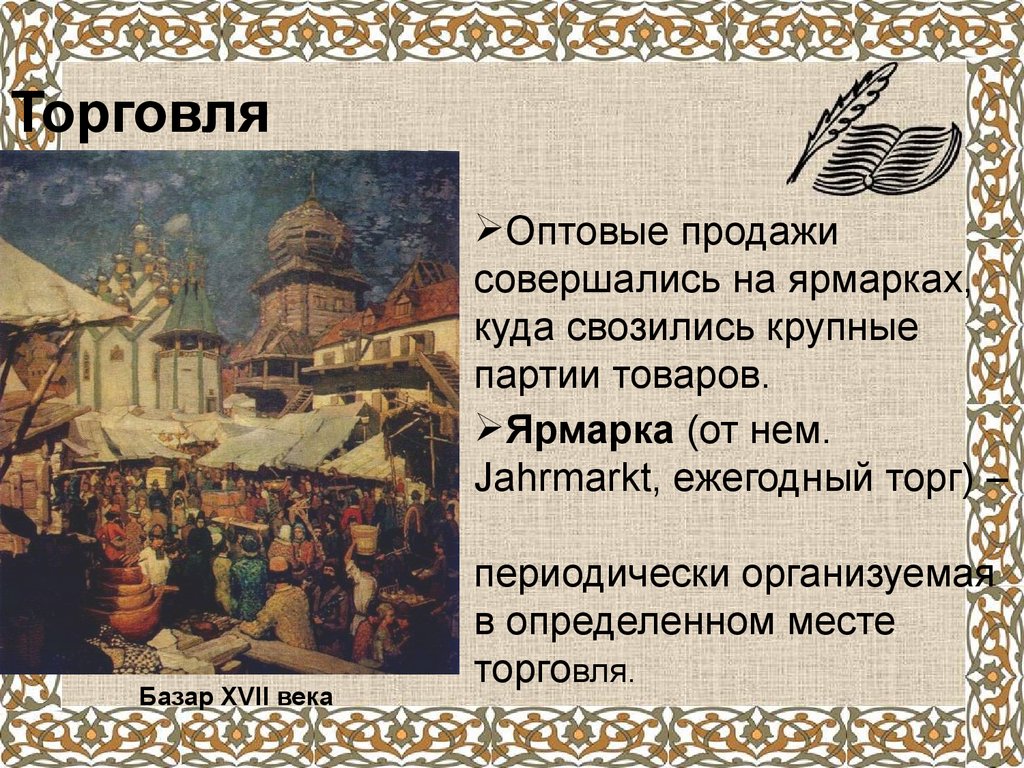 Значение в 17 веке. Внешняя торговля 17 века в России. Торговля на Руси в 17 веке. Развитие торговли в России в 17 веке. Развитие ярмарочной торговли в России 17 век.