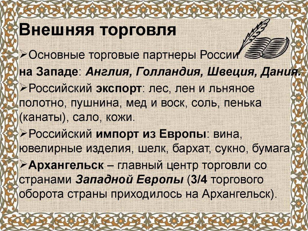 Кто был основным торговым партнером руси. Внешняя торговля 17 века. Внешняя торговля России 17 век. Торговля в 17 веке в России. Экспорт России 18 века.