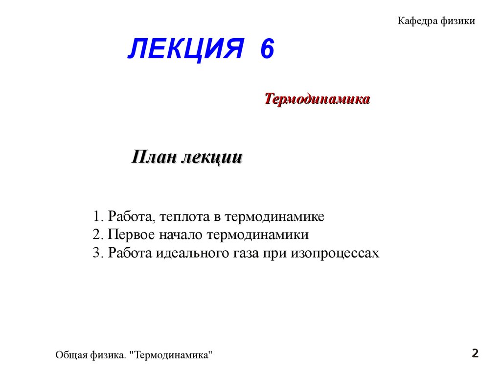 Работа, теплота, первое начало в термодинамике. (Лекция 6) - презентация  онлайн