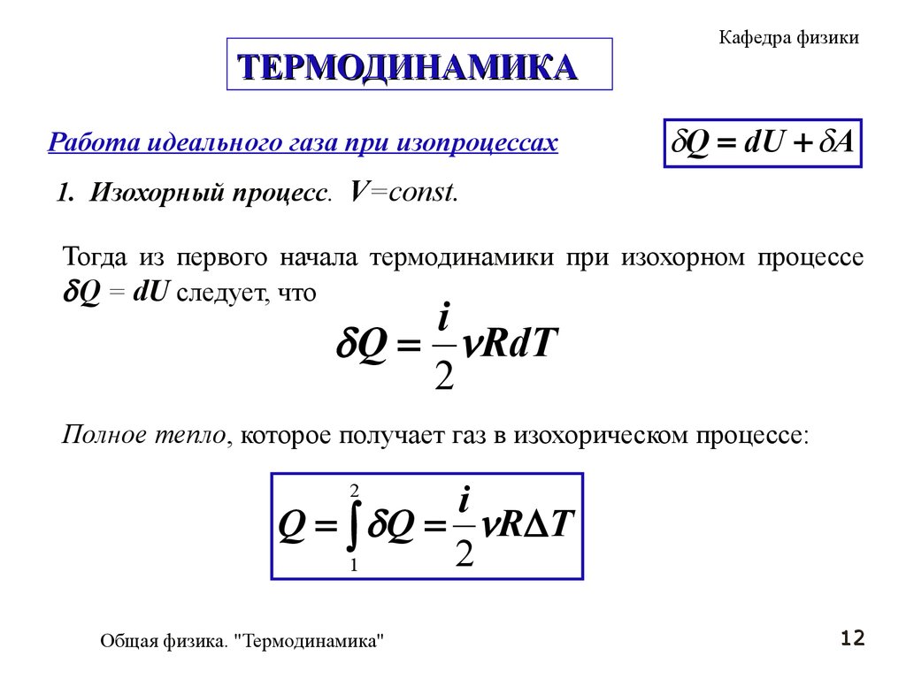 Работа, теплота, первое начало в термодинамике. (Лекция 6) - презентация  онлайн