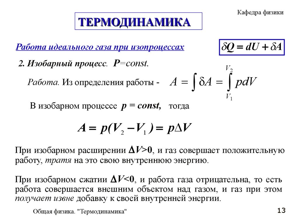 Работа, теплота, первое начало в термодинамике. (Лекция 6) - презентация  онлайн