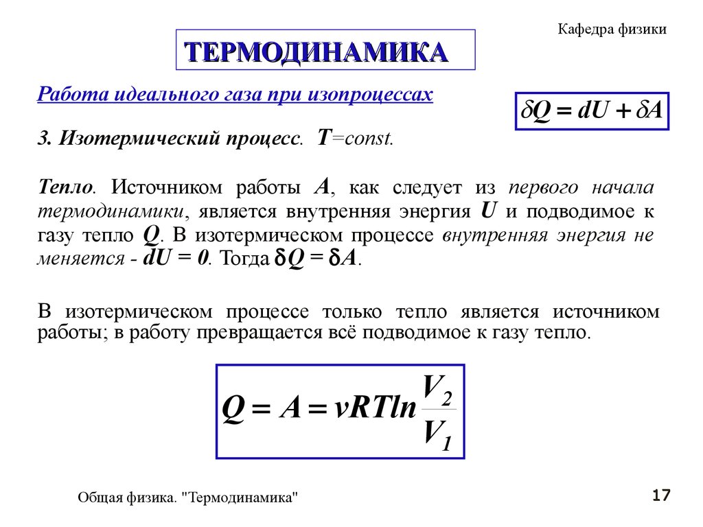 Работа, теплота, первое начало в термодинамике. (Лекция 6) - презентация  онлайн