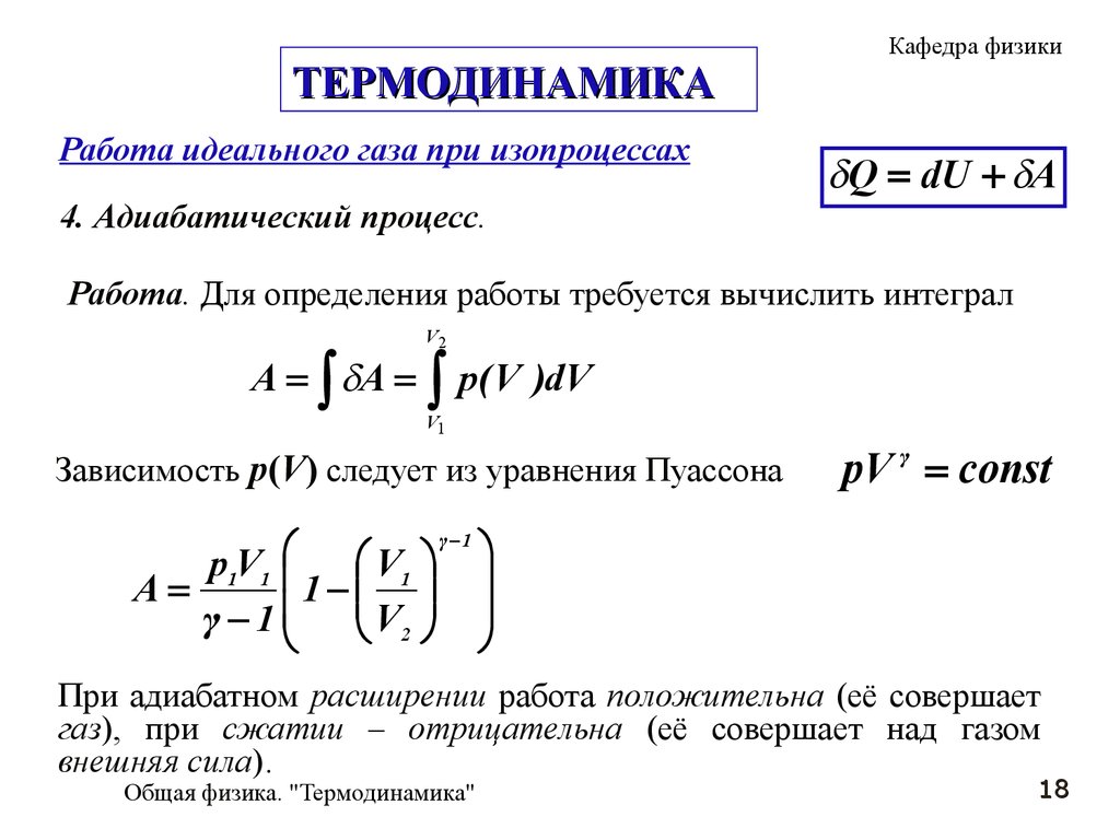 Работа, теплота, первое начало в термодинамике. (Лекция 6) - презентация  онлайн