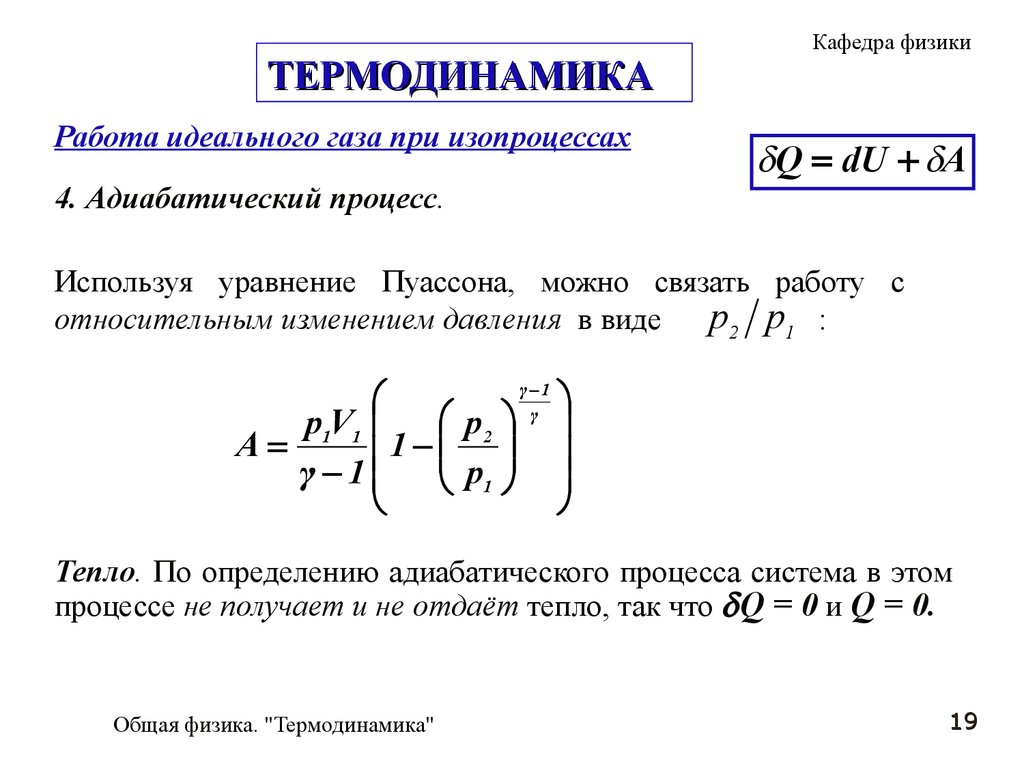 Работа, теплота, первое начало в термодинамике. (Лекция 6) - презентация  онлайн