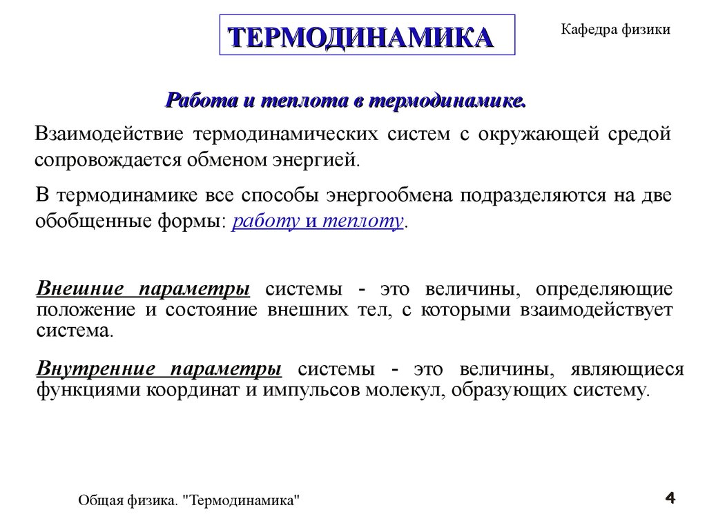 Работа, теплота, первое начало в термодинамике. (Лекция 6) - презентация  онлайн