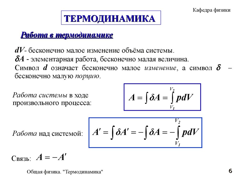 Работа в термодинамике. Как определить работу в термодинамике. Работа в термодинамике общая формула. Работа в термодинамике физика. Работа в термодинамике это в физике.