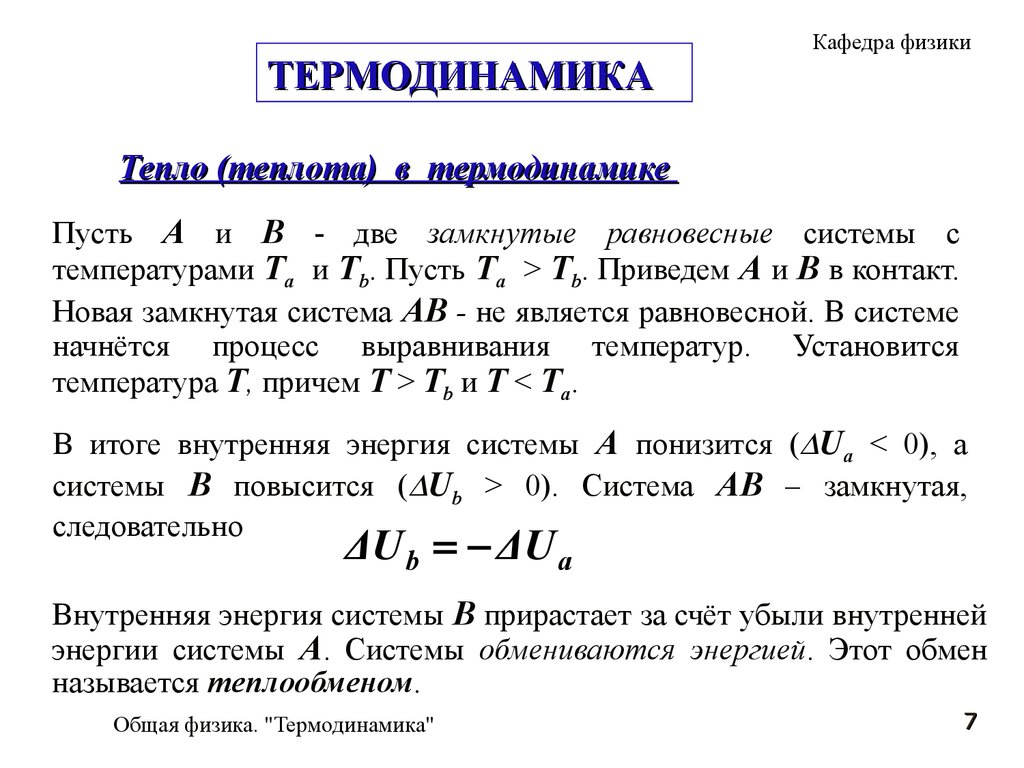 Работа, теплота, первое начало в термодинамике. (Лекция 6) - презентация  онлайн