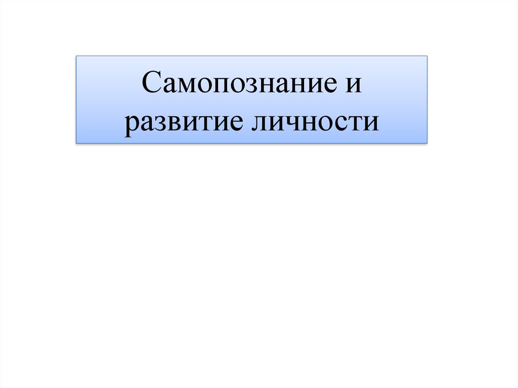 Самопознание и развитие личности - презентация онлайн