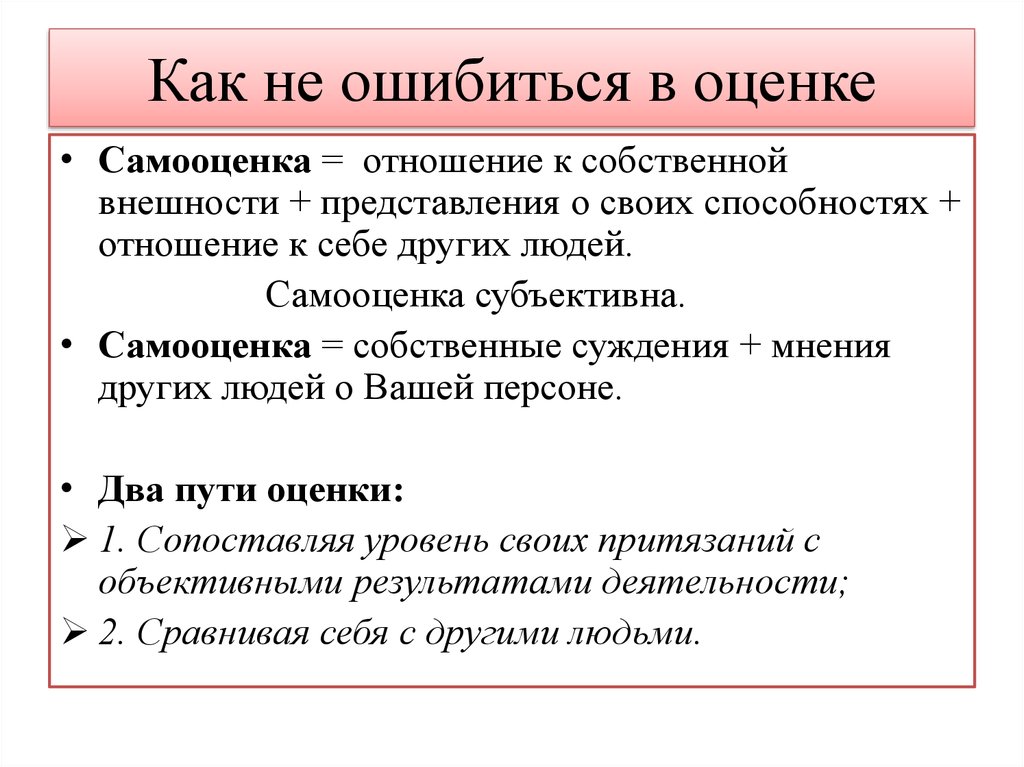 Как не ошибиться в оценке
