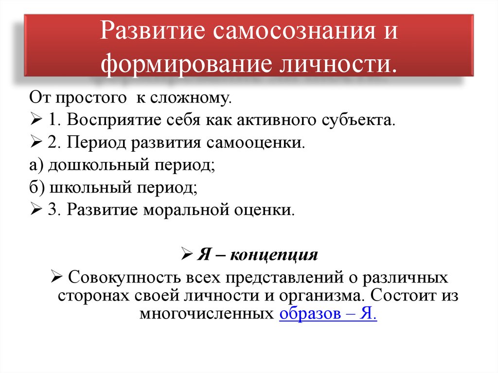 Понятие самосознания. Становление самосознания. Становление самосознания личности. Развитие самосознания и формирование личности. Этапы становления самосознания.