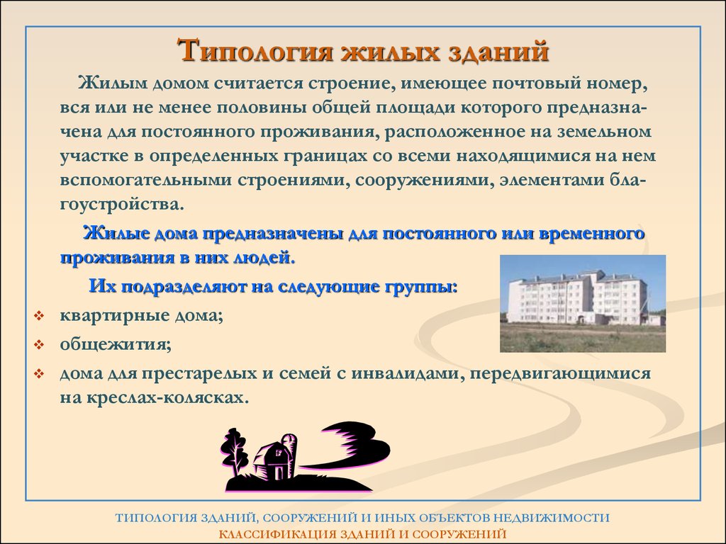 Вид объекта имущества. Типология зданий. Типология жилых зданий. Типологическая классификация жилых зданий. Основные понятия типологии объектов недвижимости..