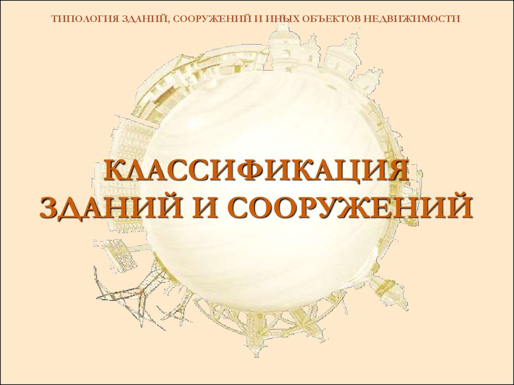 Справочник здания сооружения