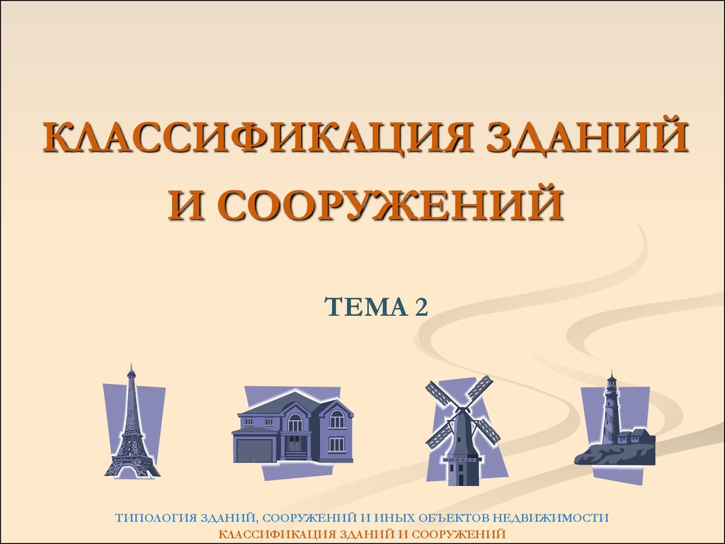 Схема классификации зданий. Классификация зданий. Назначение зданий и сооружений. Назначение зданий и сооружений классификация. Виды сооружений по назначению.