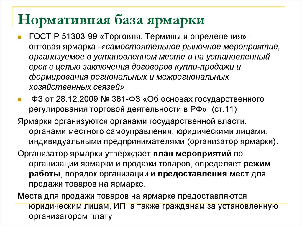 Порядок торговли. Порядок организации ярмарок это. Организация работы оптовой ярмарки. Требования к организации оптовых ярмарок. Особенности заключения договоров на Ярмарке.