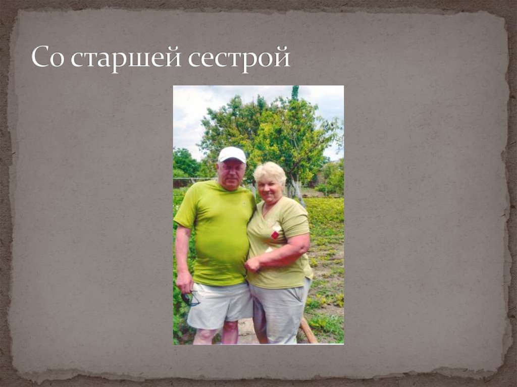 Со старшей сестрой