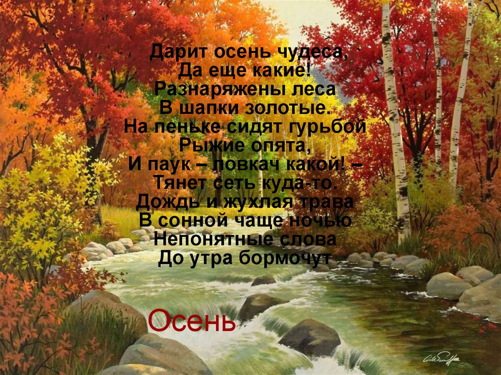 Стих осень. Дарит осень чудеса. Дарит осень чудеса стихотворение. Красивые стихи про осенний лес. Осеннее чудо стихотворение.