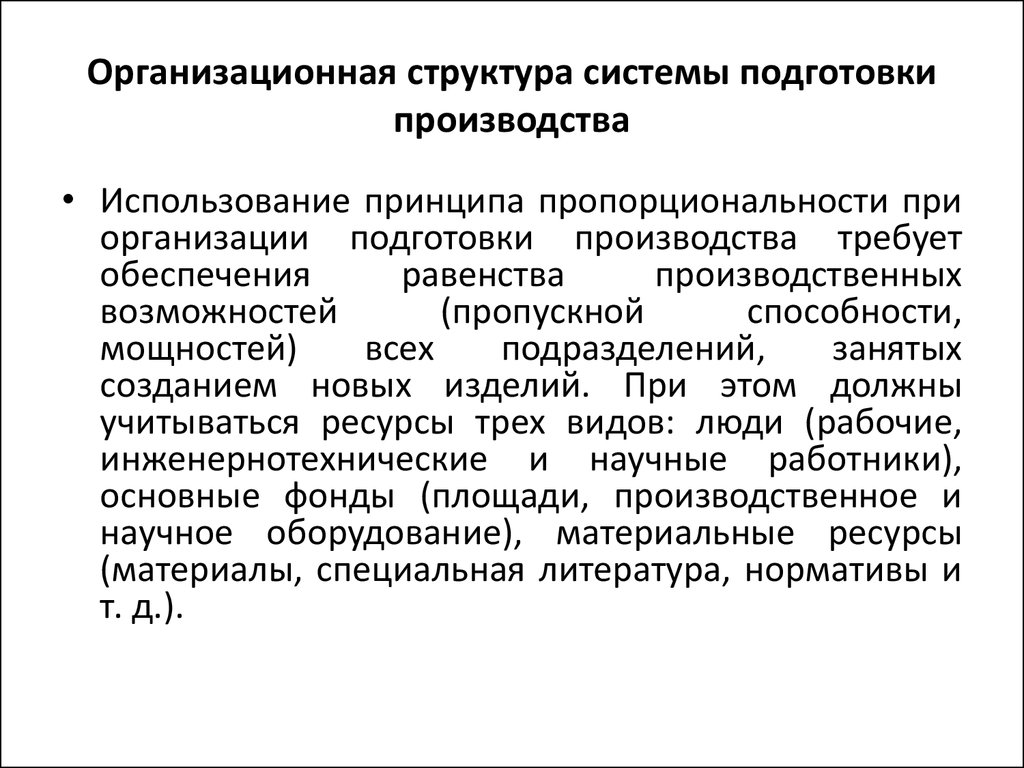 Подготовка производства задачи подготовки производства. Подготовка производства. Технологическая подготовка производства. Система подготовки производства. Комплексная подготовка производства.