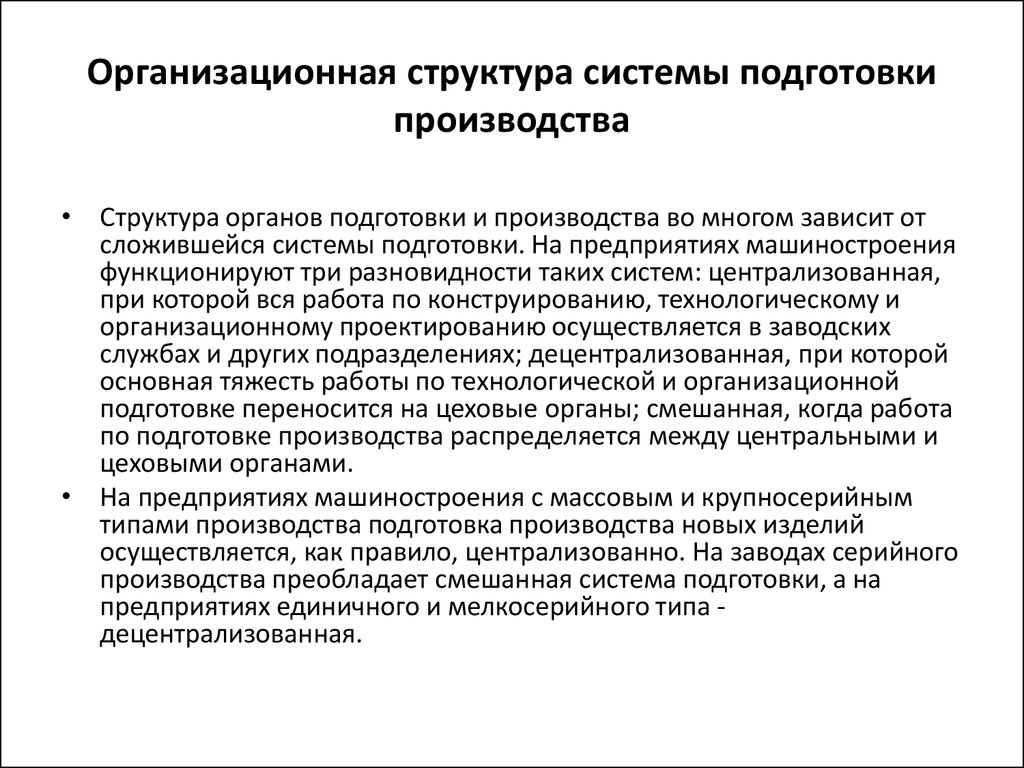 Организация подготовки. Структура подготовки производства. Организационная подготовка производства. Структура отдела подготовки производства. Этапы организационной подготовки производства.