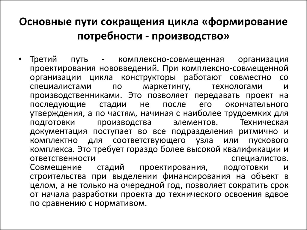 Потребности и производство. Пути сокращения финансового цикла. Мероприятия по сокращению циклов. Способы сокращения цикла производства. Сокращение сроков подготовки производства.