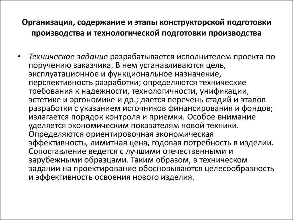 Задачи технологической подготовки производства. Конструкторская подготовка производства. Задачи конструкторской подготовки производства. Организация подготовки производства к выпуску новой продукции. Этапы конструкторской подготовки производства.