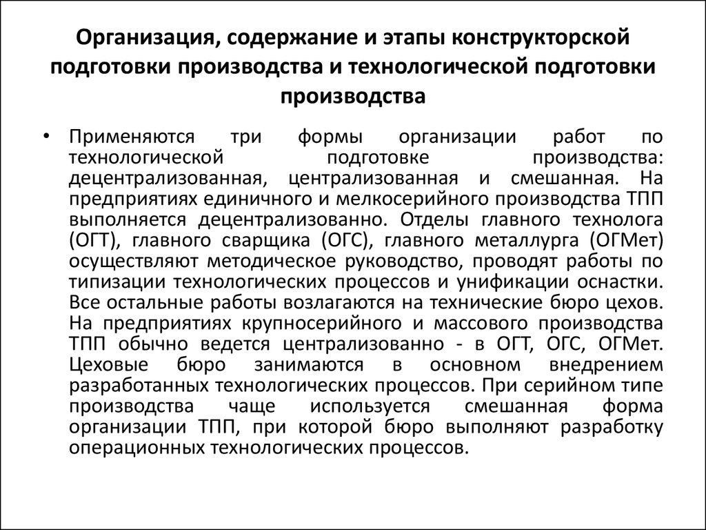 Технологическое состояние организации. Стадии конструкторской подготовки производства. Конструкторско-технологическая подготовка производства. Справка о состоянии технологической подготовки производства. Содержание технологической подготовки производства..