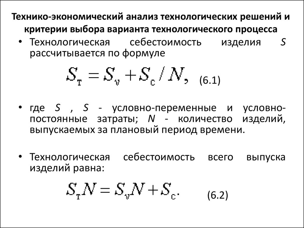 Проанализировать технологического процесса. Технико-экономический анализ. Тактико технико экономический анализ. Технико-экономический анализ предприятия. Показатель эффективности технологического процесса.