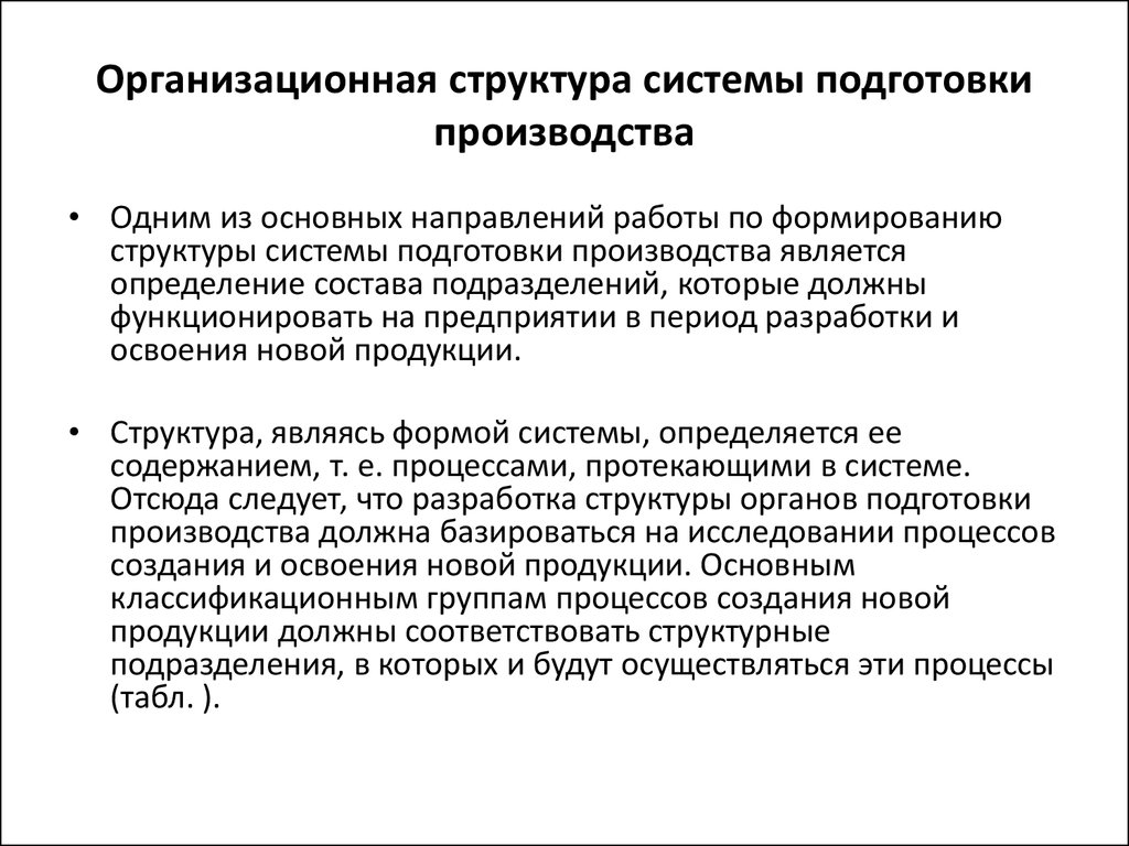 Техническая подготовка кратко. Организационная подготовка. Технологическая подготовка производства. Система подготовки производства. Система технологий подготовки производства.