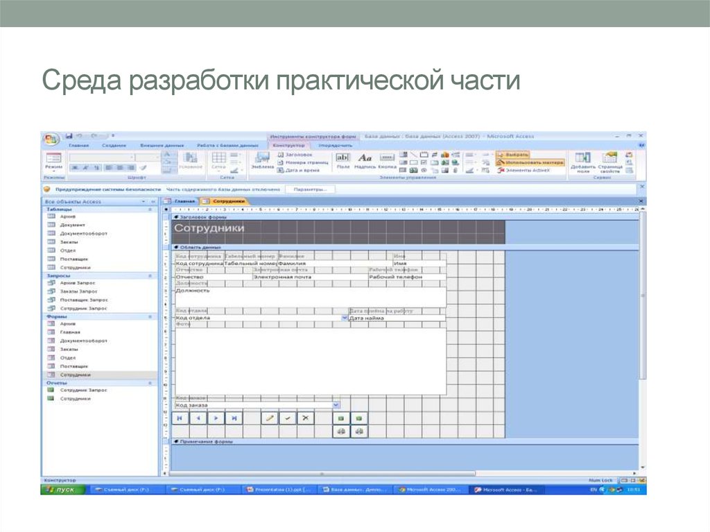 Практическая разработка. Автоматизированная среда разработки. Разработка практической части. База данных для автоматизации деятельности предприятия.