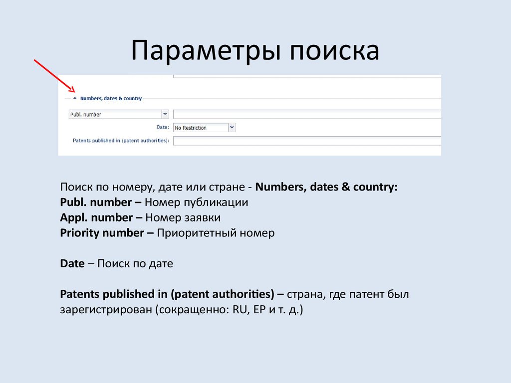 Почему номер дата. Параметры поиска. Параметры поиска в поисковиках. Questel Orbit патент. Поиск по параметрам.