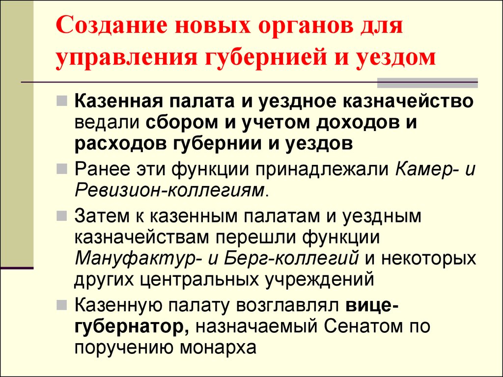 Создание нового органа. Функции казенной палаты при Екатерине 2. Создание новых органов управления. Казенная палата при Екатерине 2. Органы управления Губернией и уездом.