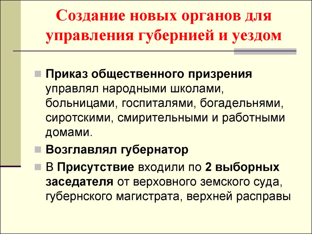 Приказ общественного. Приказ общественного призрения. Функции приказов общественного призрения. Приказы общественного призрения 1775. Реформы местного управления первой четверти 18.