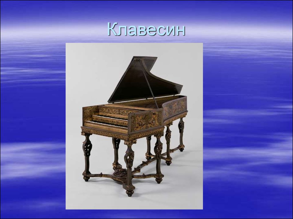 Добрый клавесин. Клавесин 18 века. Клавесин Баха. Клавироподобные клавесин 18 века. Орган и клавесин.