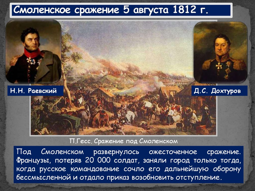 Смоленское сражение 1812 года