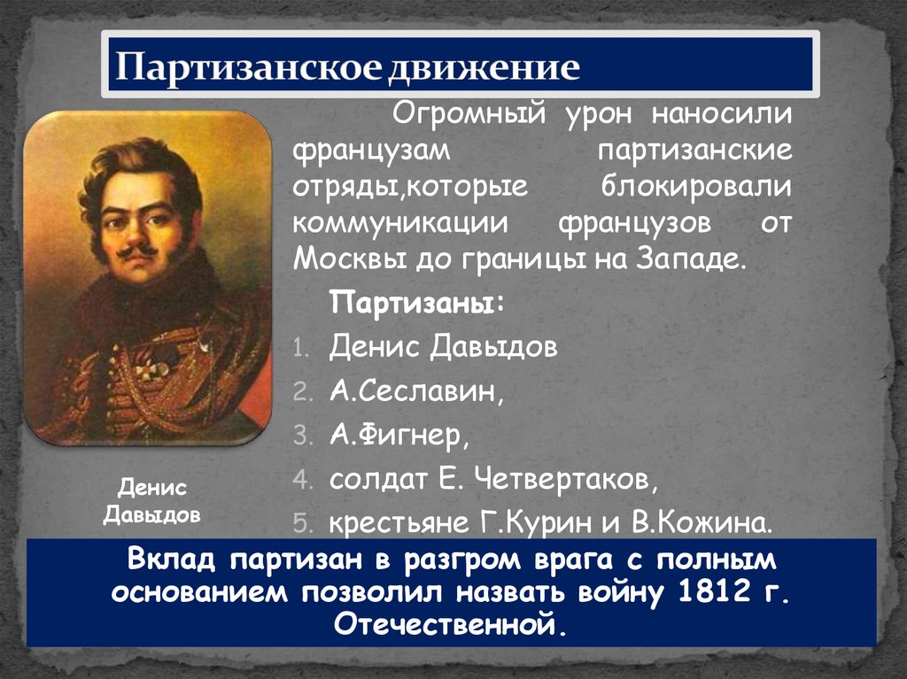 Роль партизанского движения 1812. Партизанское движение Дениса Давыдова в годы войны 1812. Партизанское движение 1812 Четвертаков.