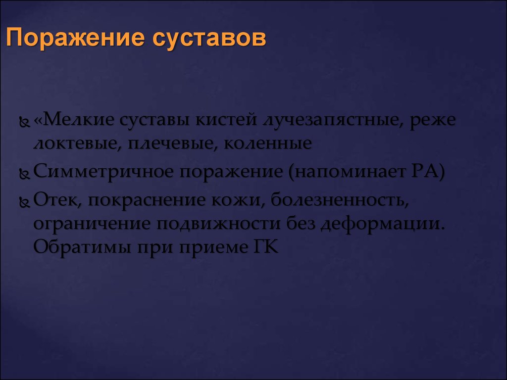 Поразить напомнить. Дерматомиозит поражение суставов. Дерматомиозит презентация.