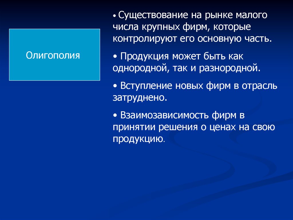 Какие существуют малые. Взаимозависимость фирм существует на рынке. На рынке существует Малое число крупных фирм. На рынке существует Малое число крупных фирм от 3 до 5. На рынке существует Малое число крупных фирм от 3.