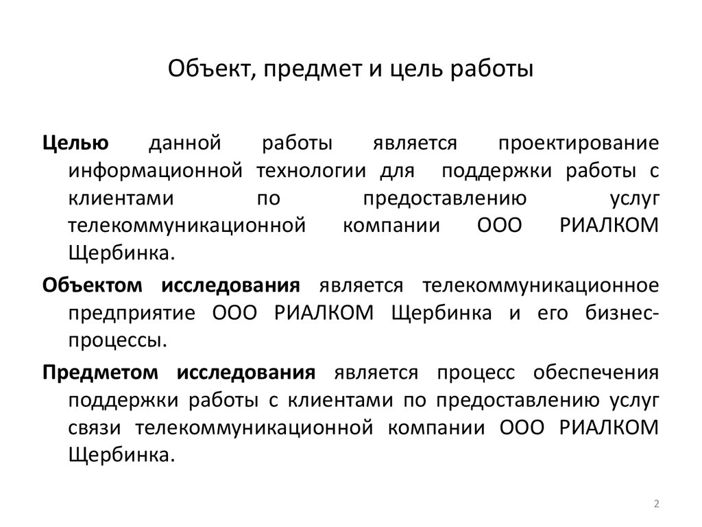 Проектирование информационной технологии для поддержки работы с клиентами  по предоставлению услуг компании ООО РИАЛКОМ Щербинка - презентация онлайн