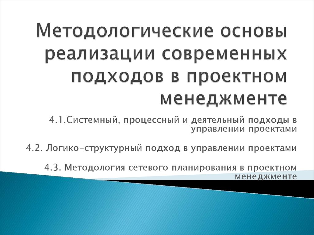 Методологические подходы к управлению проектами презентация