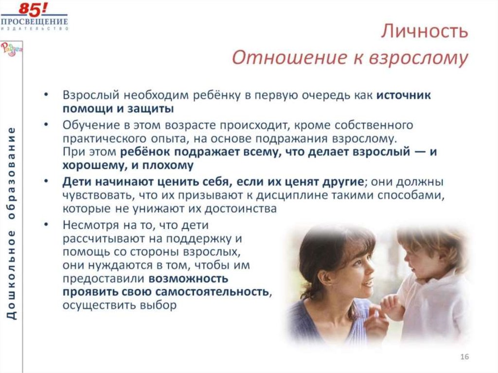 Личность Отношение к взрослому