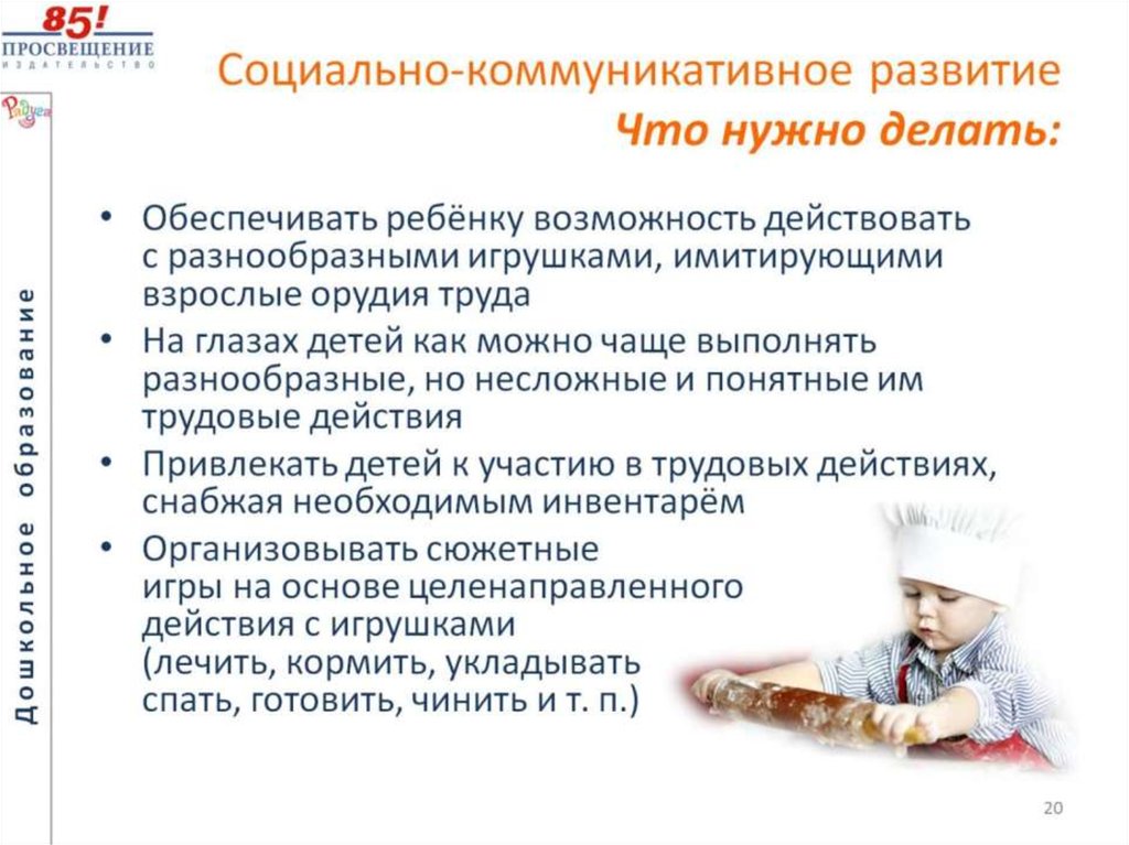 Социально-коммуникативное развитие Что нужно делать: