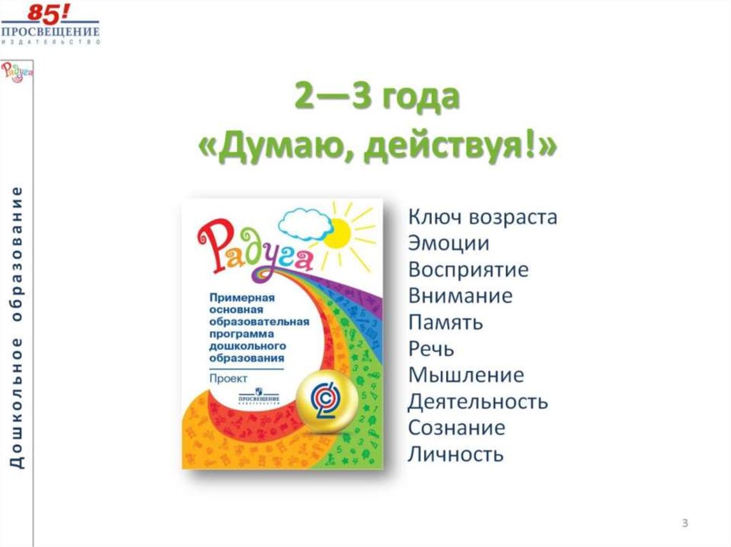 2—3 года «Думаю, действуя!»