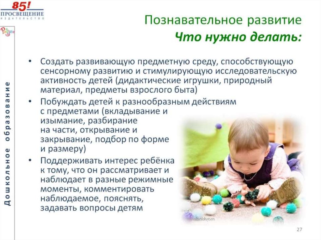 Познавательное развитие ребенка 3 4 лет. Презентация познавательное развитие дошкольников. Развивать. Сенсорно-моторное поведение способствует развитию чего. Что входит в познавательное развитие.