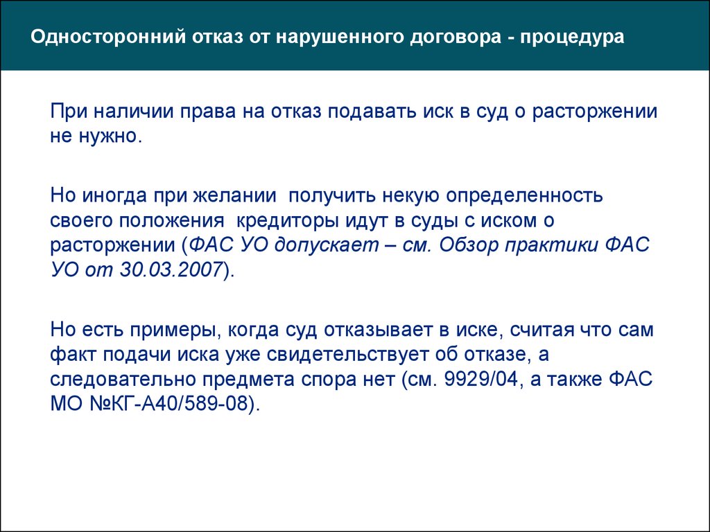 Случаи одностороннего отказа от исполнения контракта